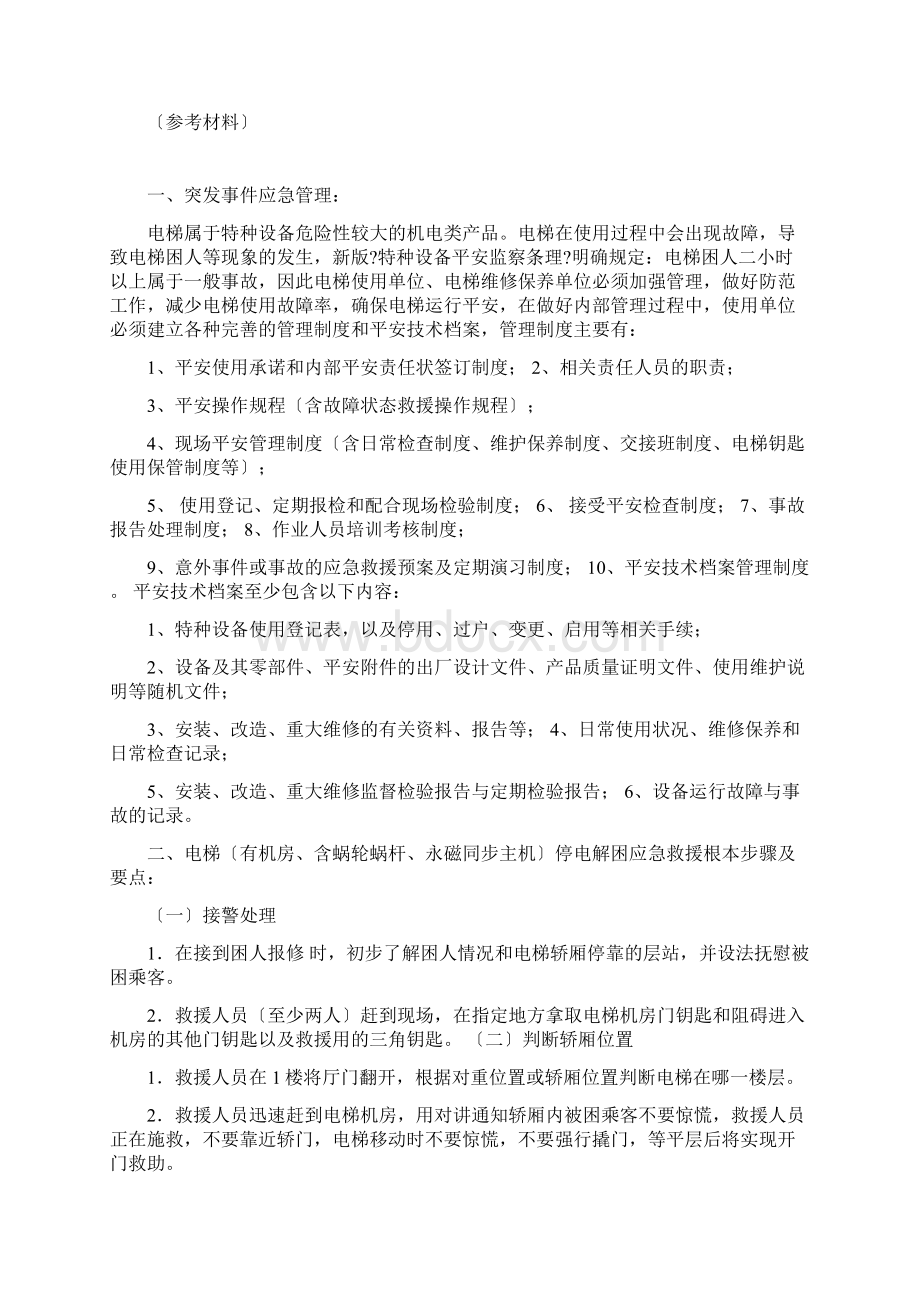 电梯事故应急救援演练程序Word文件下载.docx_第2页