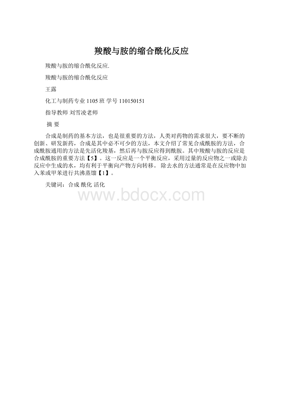 羧酸与胺的缩合酰化反应.docx