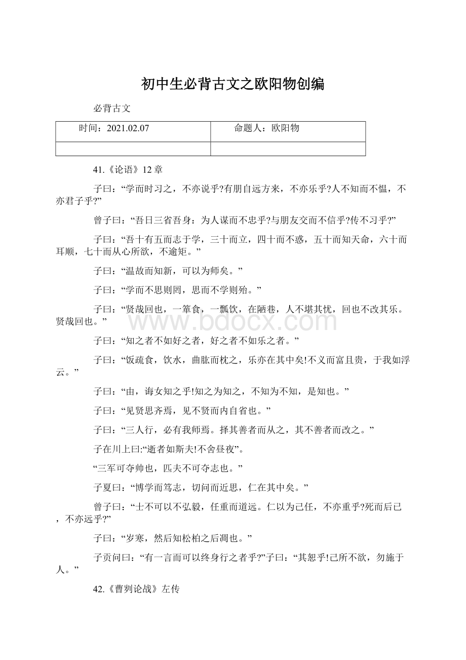 初中生必背古文之欧阳物创编Word格式文档下载.docx