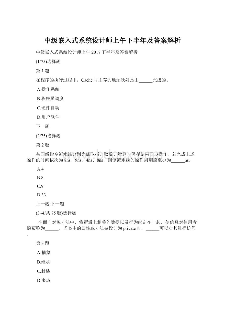 中级嵌入式系统设计师上午下半年及答案解析Word格式.docx