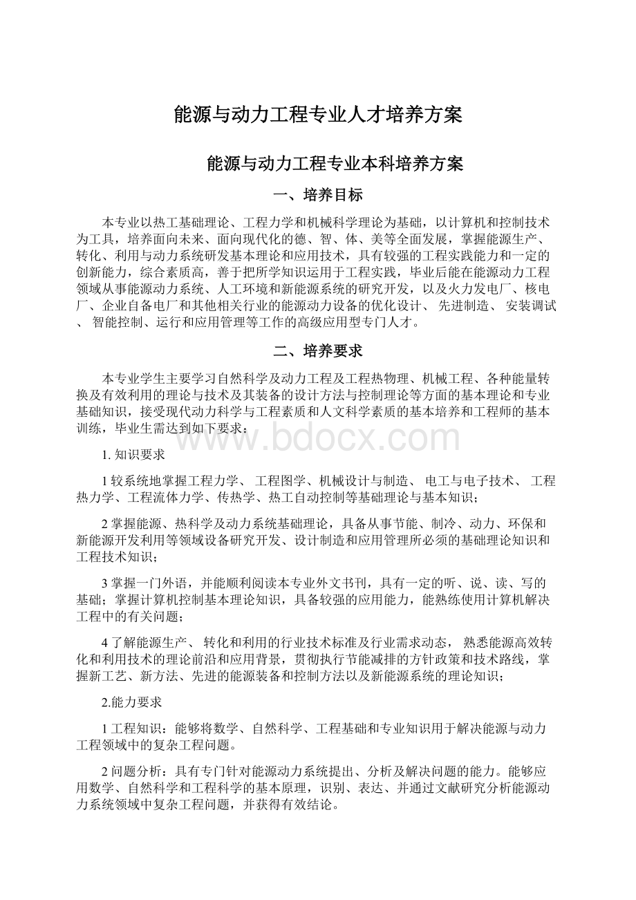 能源与动力工程专业人才培养方案Word格式文档下载.docx