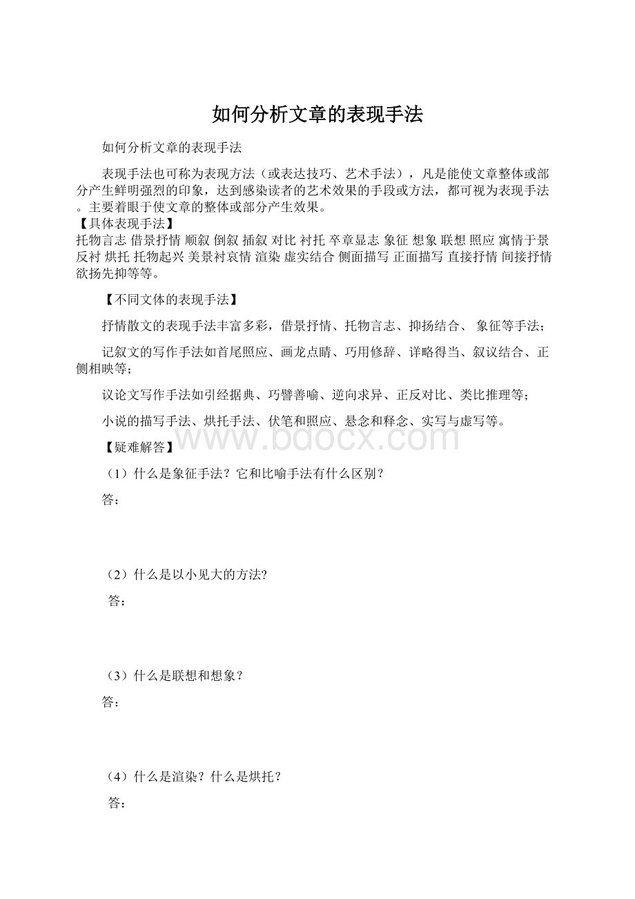 如何分析文章的表现手法Word下载.docx