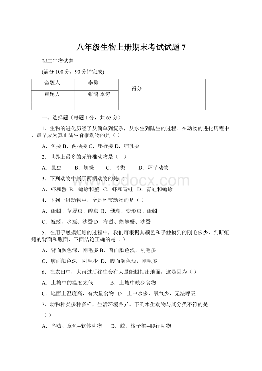 八年级生物上册期末考试试题7.docx_第1页