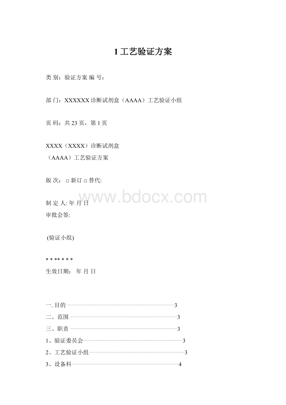 1工艺验证方案.docx