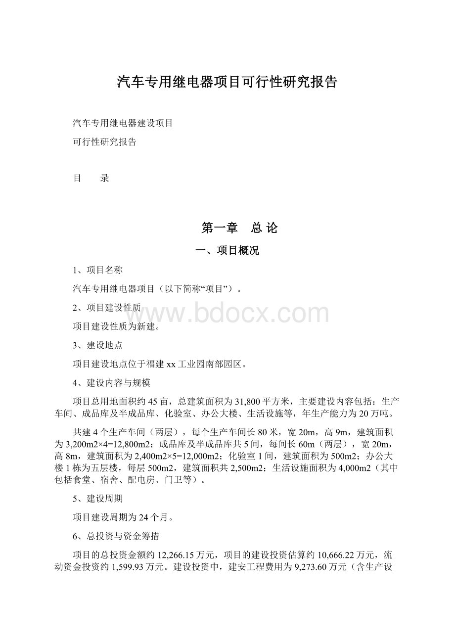 汽车专用继电器项目可行性研究报告.docx