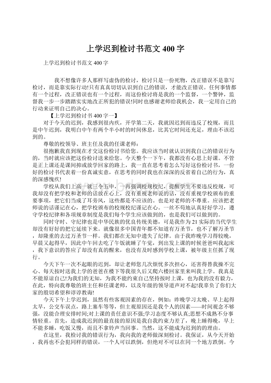 上学迟到检讨书范文400字.docx