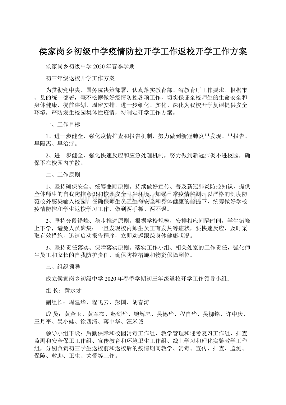 侯家岗乡初级中学疫情防控开学工作返校开学工作方案Word格式.docx