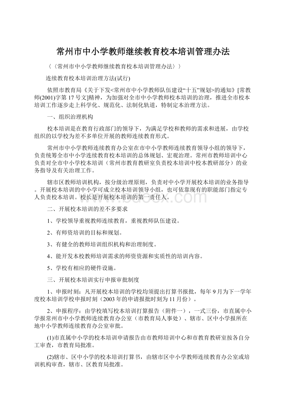 常州市中小学教师继续教育校本培训管理办法.docx