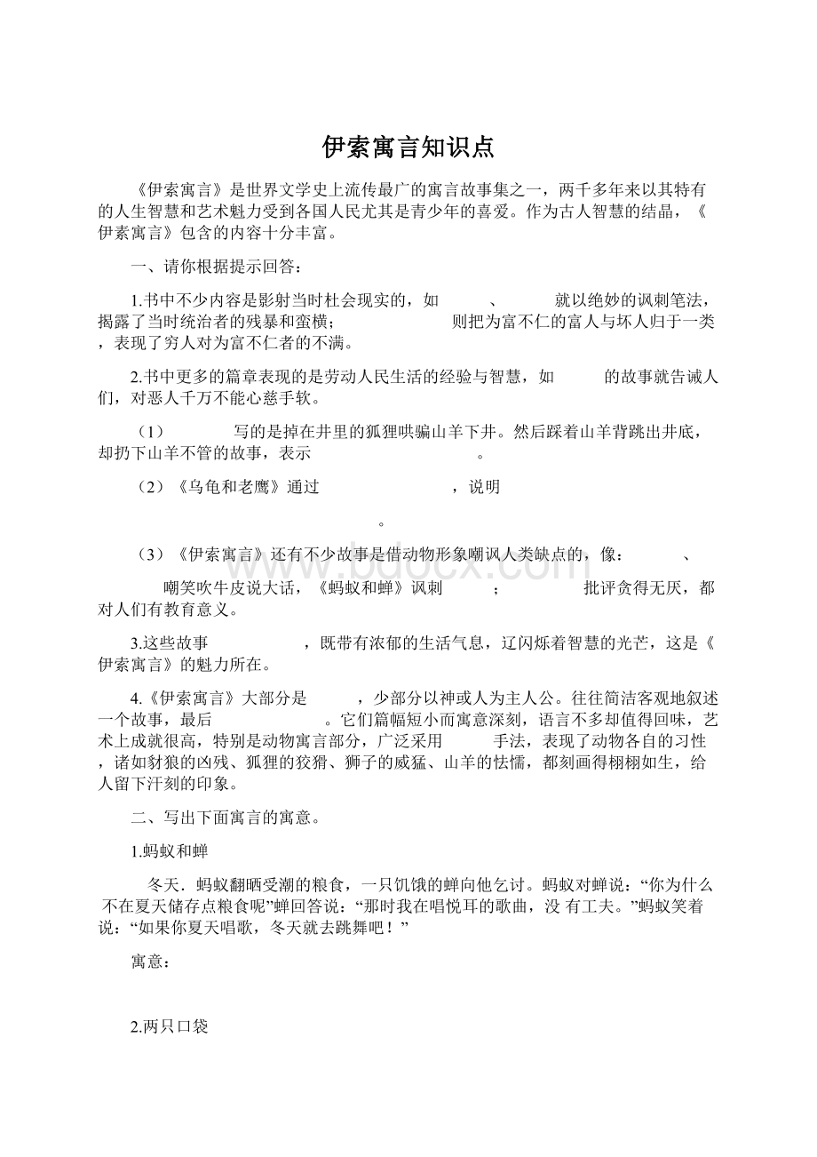 伊索寓言知识点Word文档下载推荐.docx_第1页