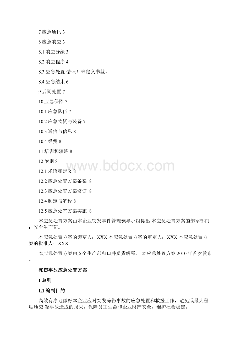冻伤事故应急处置方案Word文档格式.docx_第2页