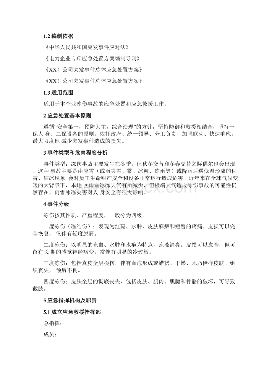 冻伤事故应急处置方案Word文档格式.docx_第3页