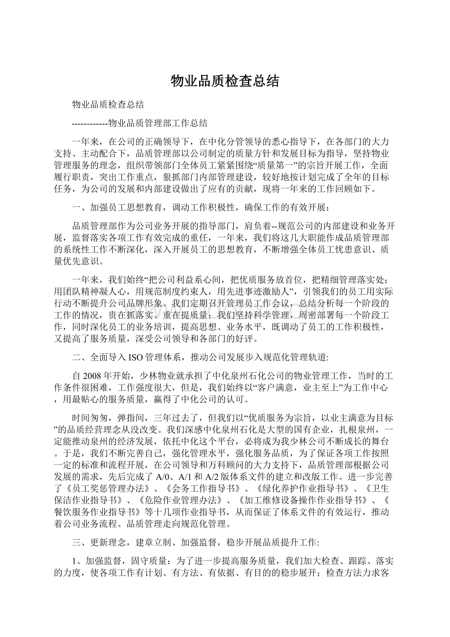 物业品质检查总结.docx_第1页