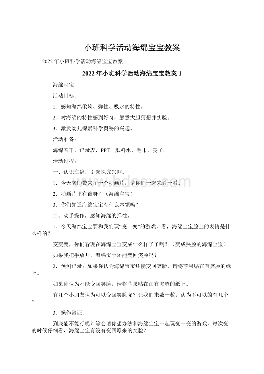 小班科学活动海绵宝宝教案.docx