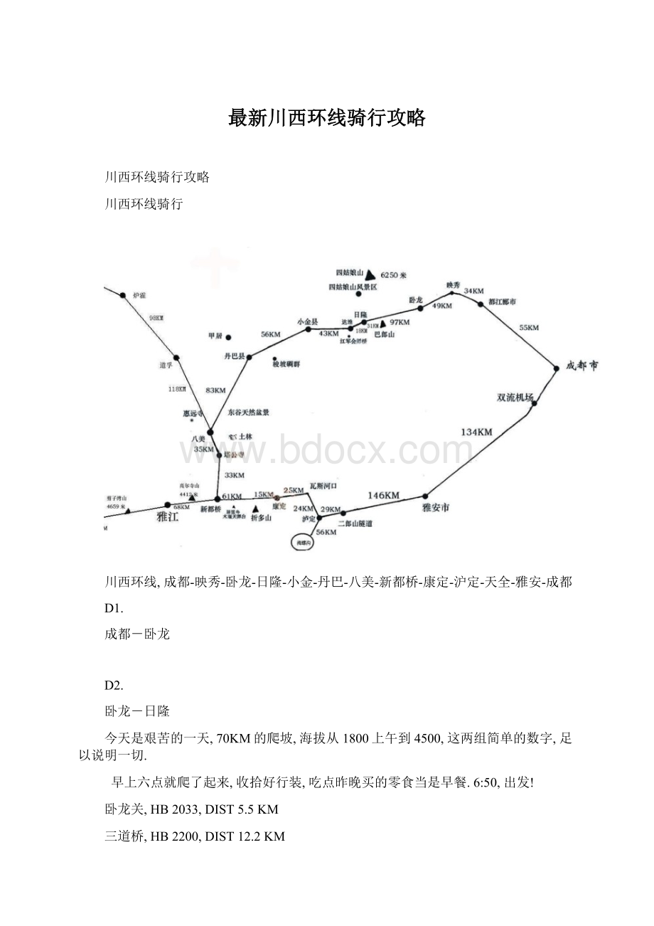 最新川西环线骑行攻略.docx