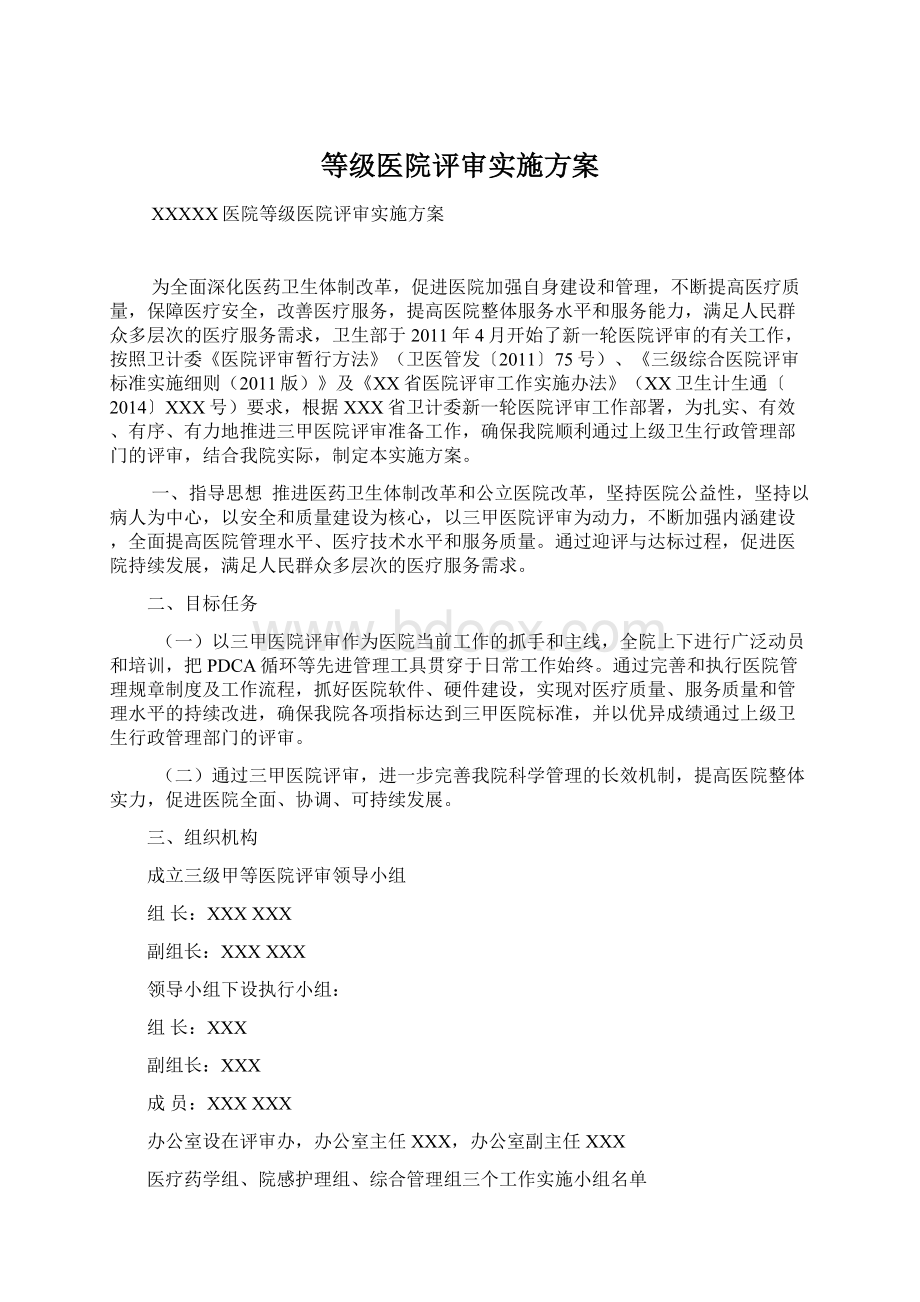 等级医院评审实施方案.docx_第1页