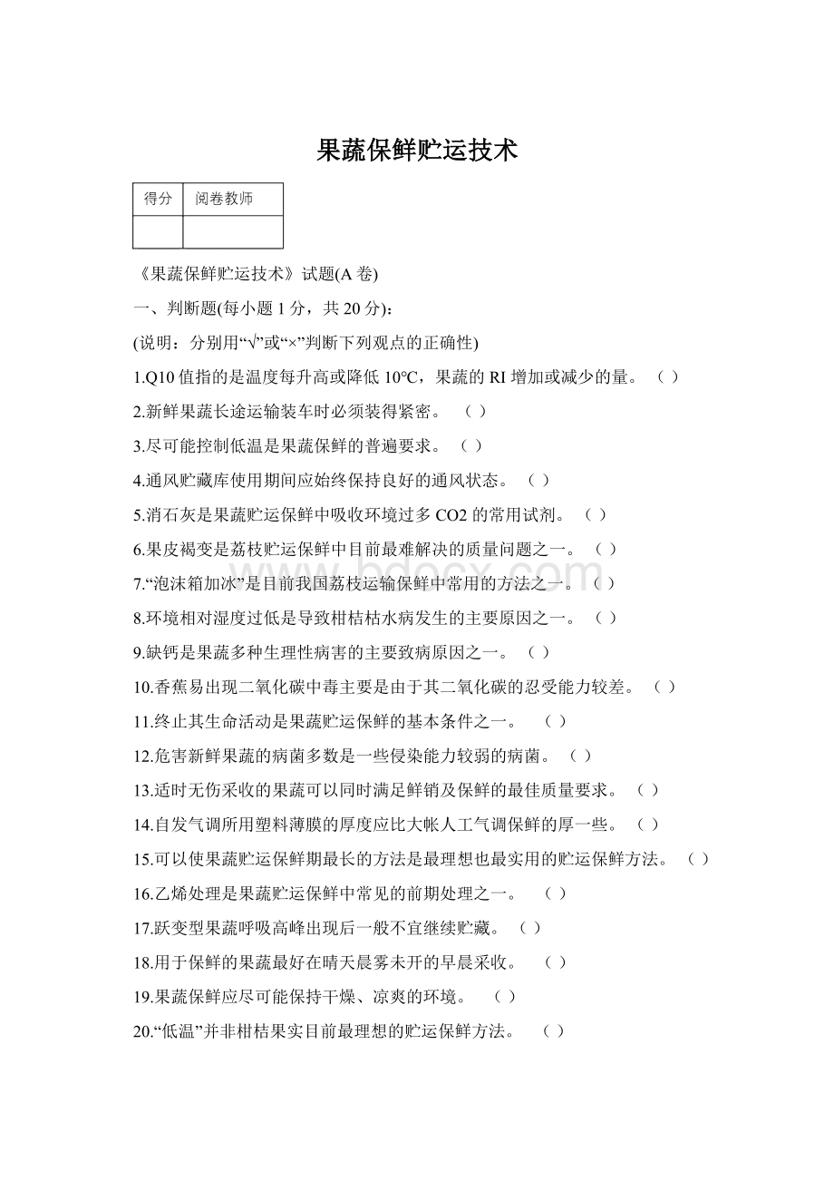 果蔬保鲜贮运技术Word文件下载.docx_第1页