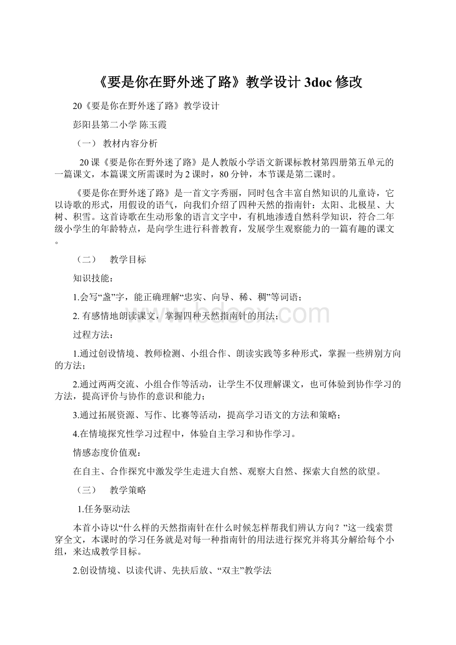 《要是你在野外迷了路》教学设计3doc修改.docx_第1页