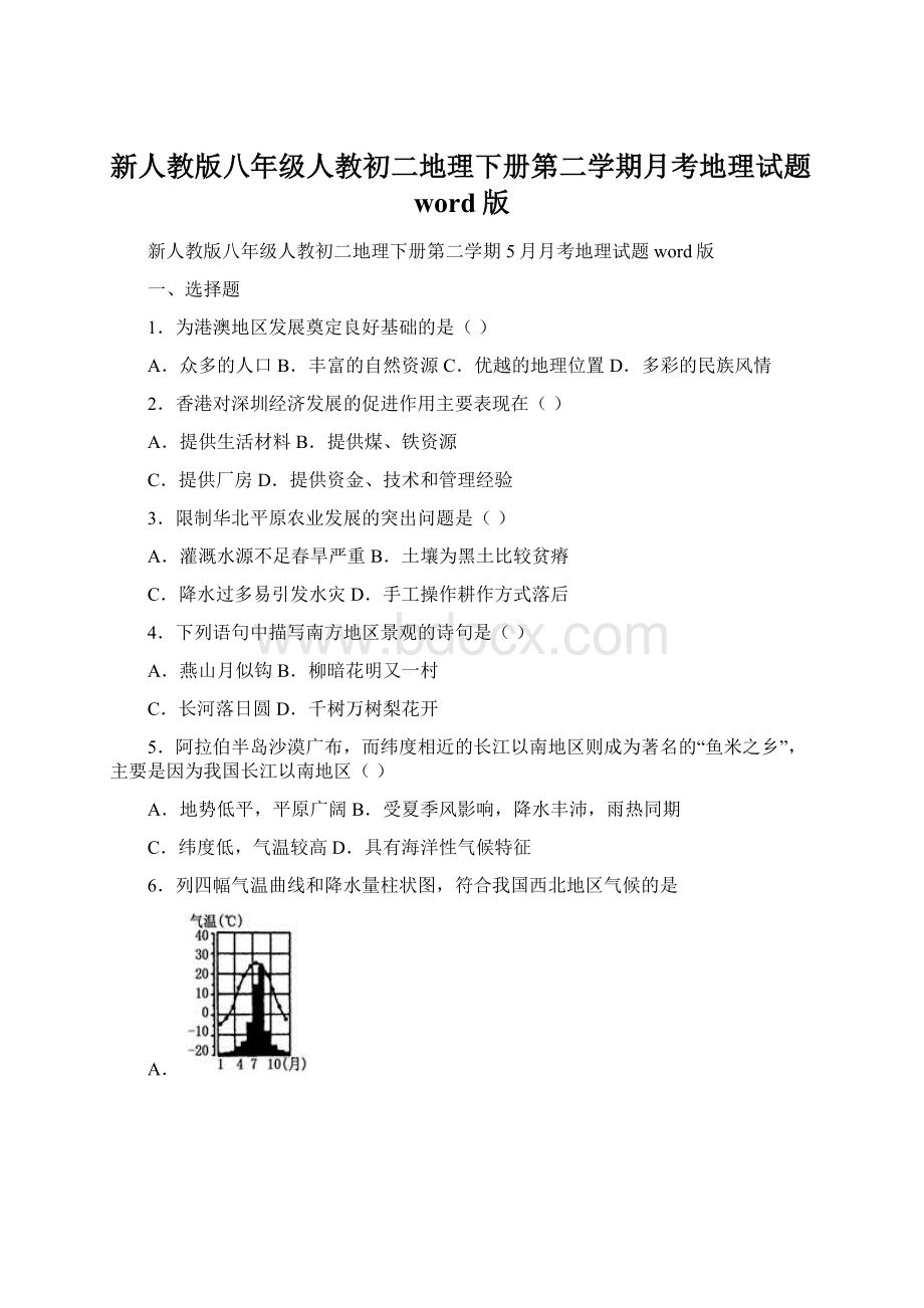 新人教版八年级人教初二地理下册第二学期月考地理试题word版Word文档下载推荐.docx