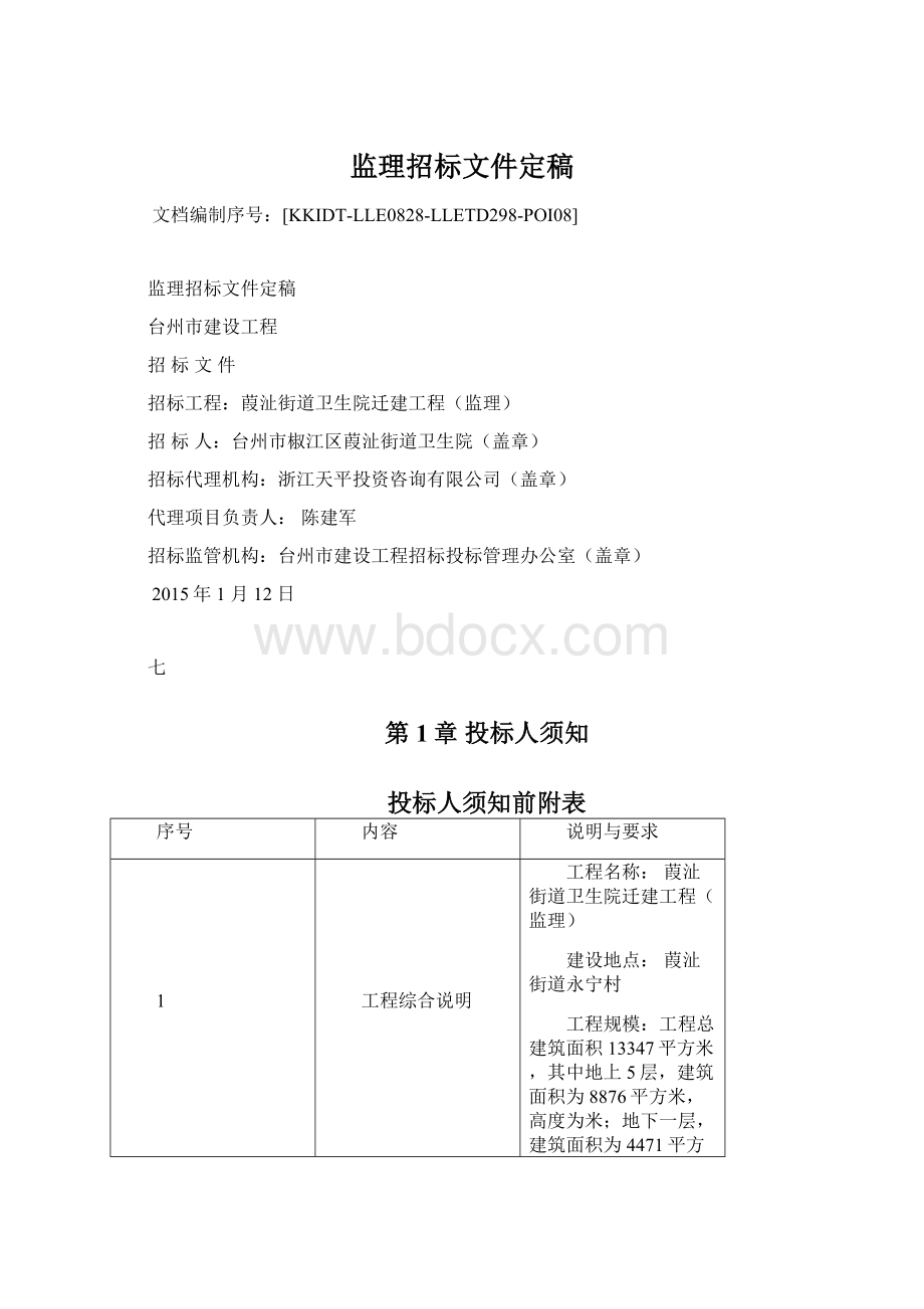 监理招标文件定稿.docx