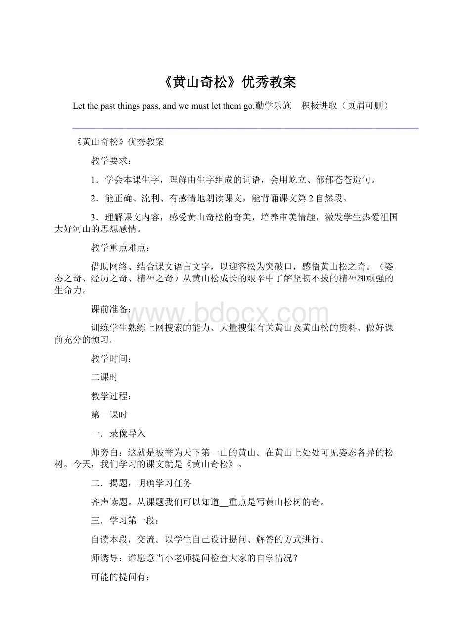 《黄山奇松》优秀教案.docx_第1页