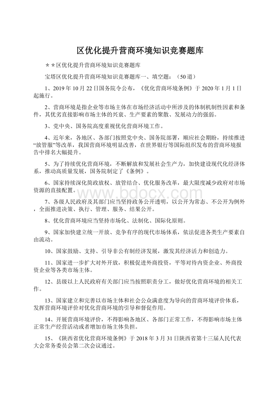 区优化提升营商环境知识竞赛题库.docx