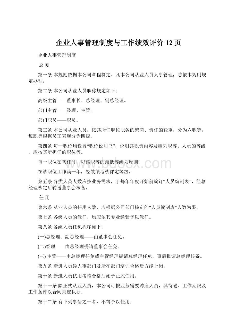 企业人事管理制度与工作绩效评价12页.docx