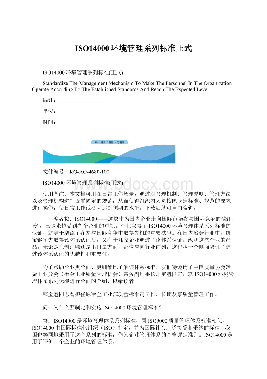 ISO14000环境管理系列标准正式文档格式.docx