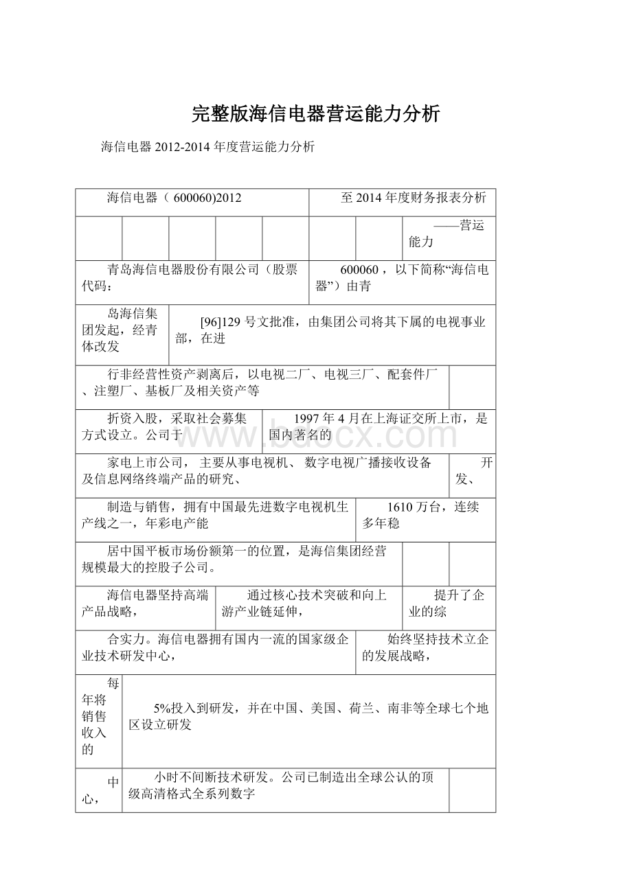 完整版海信电器营运能力分析.docx