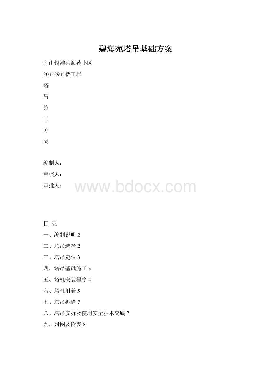 碧海苑塔吊基础方案.docx