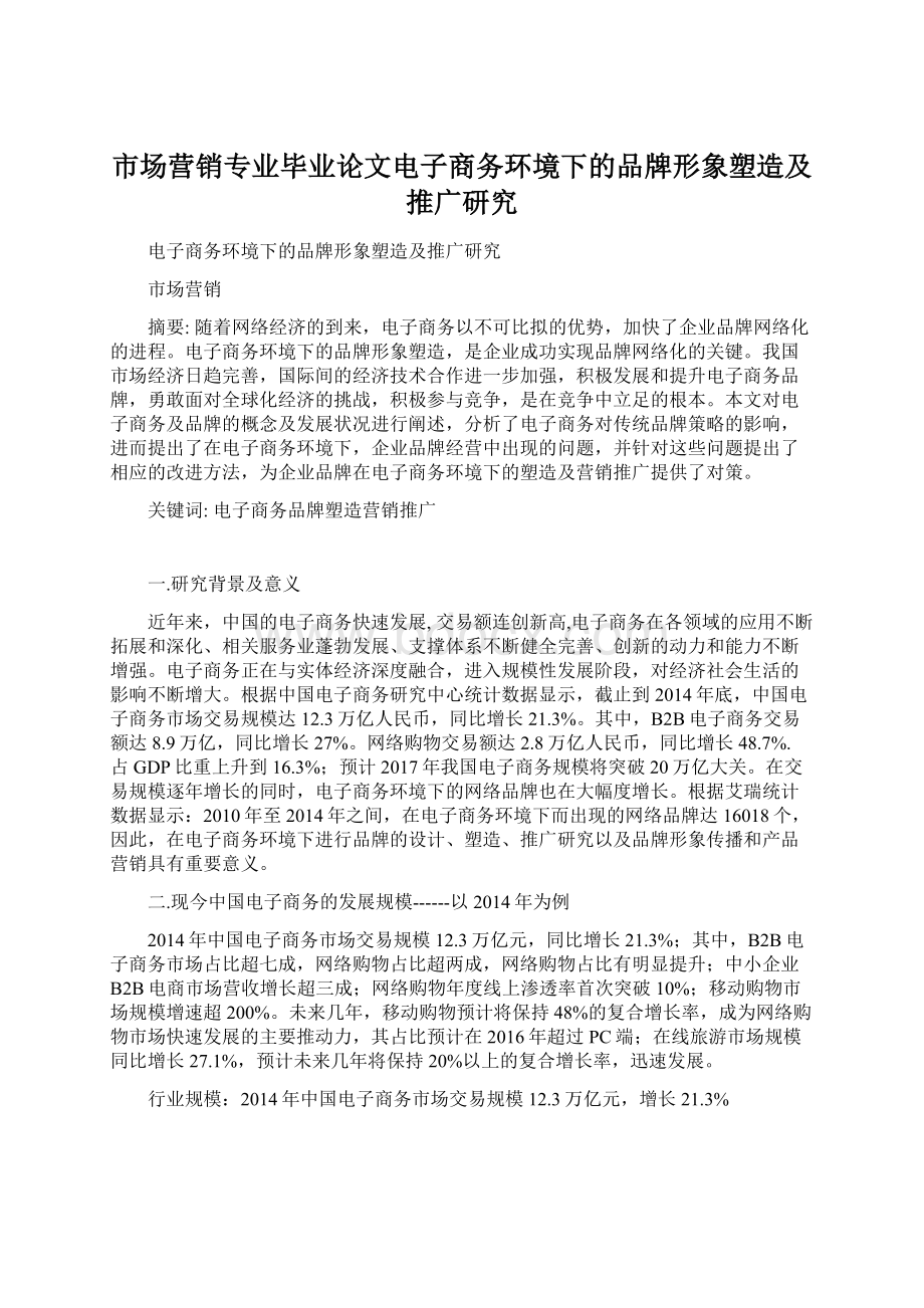 市场营销专业毕业论文电子商务环境下的品牌形象塑造及推广研究.docx_第1页