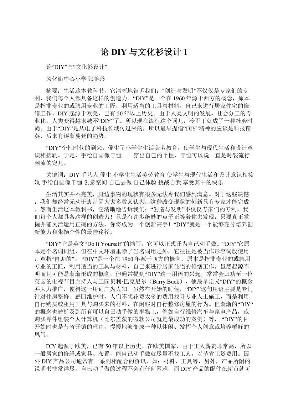 论DIY与文化衫设计1Word格式文档下载.docx_第1页