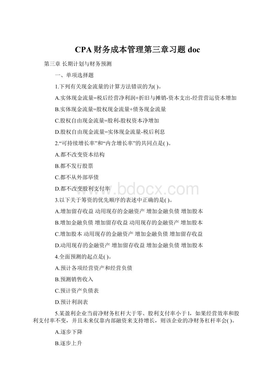 CPA财务成本管理第三章习题docWord格式文档下载.docx_第1页