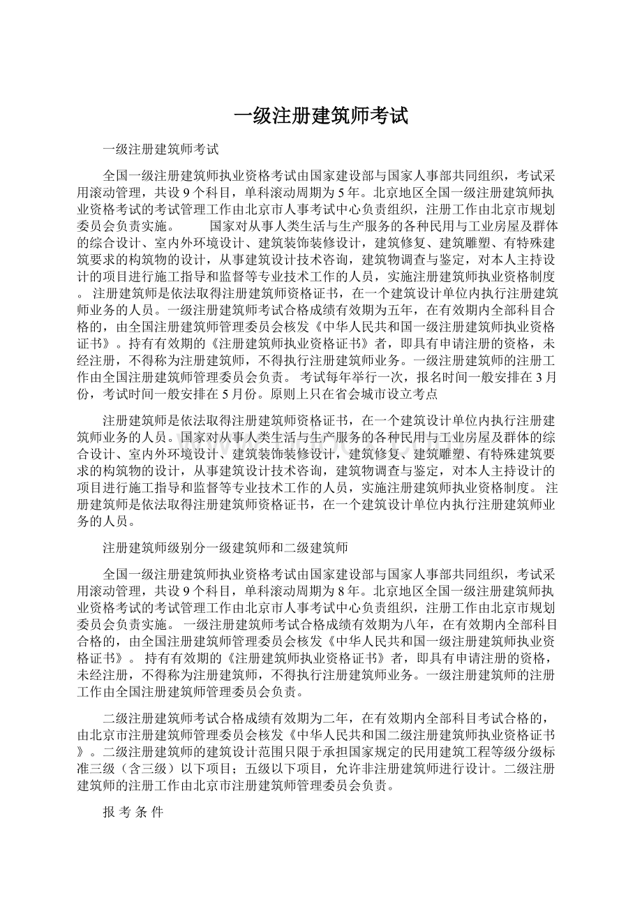 一级注册建筑师考试.docx_第1页