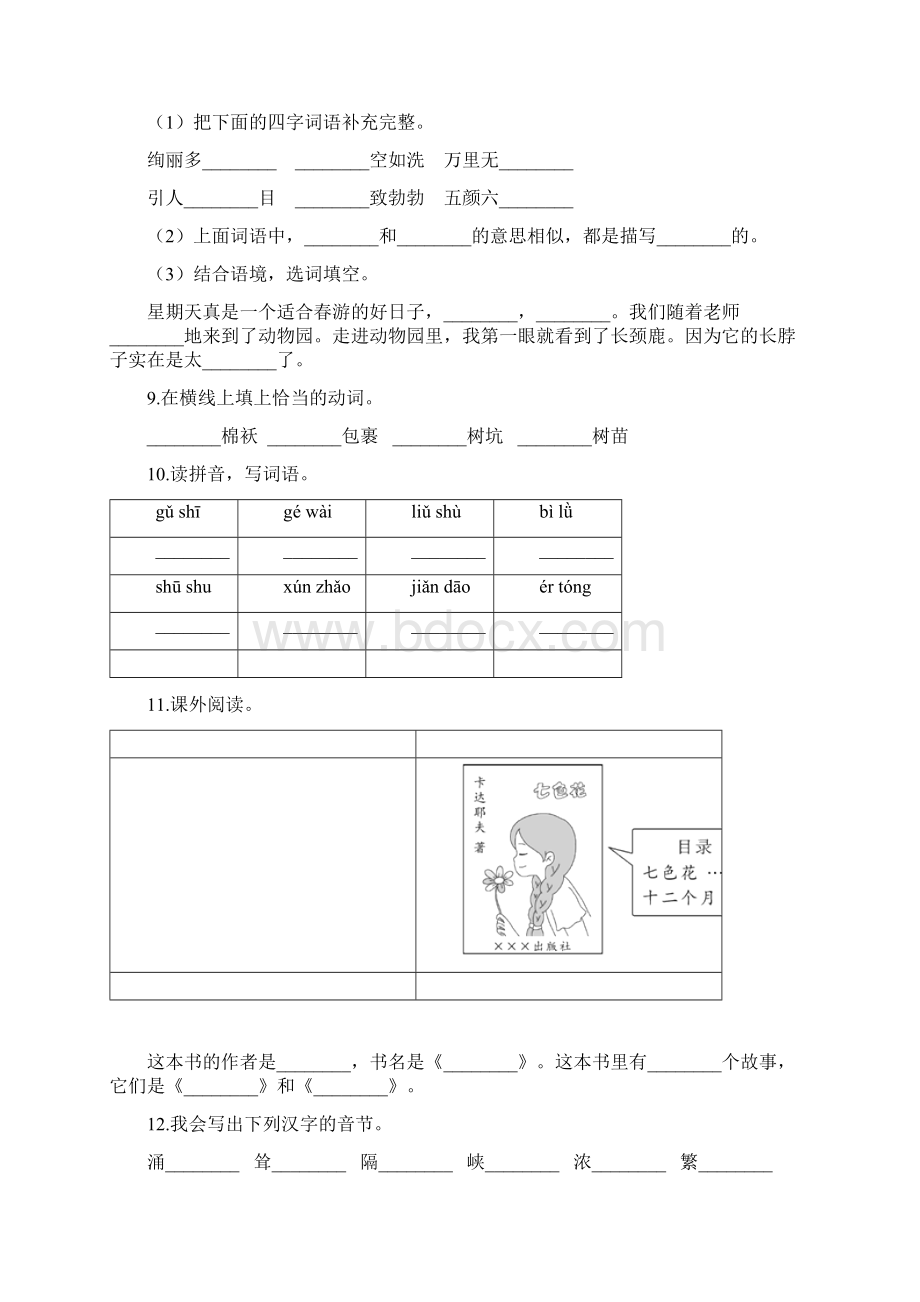 部编版语文二年级下册期中专项复习拼音 词语含答案Word文档下载推荐.docx_第2页