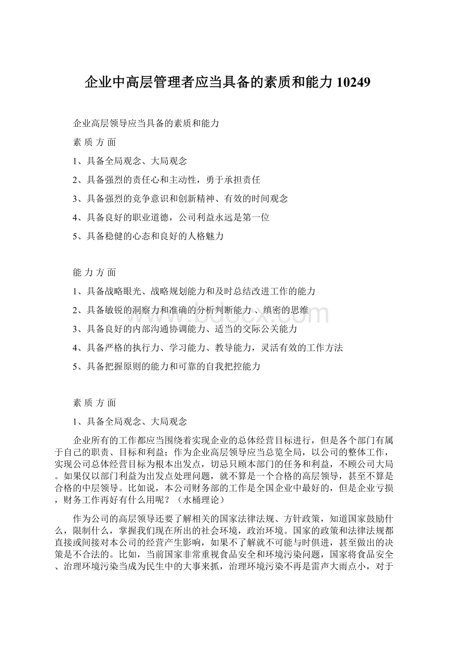 企业中高层管理者应当具备的素质和能力10249.docx