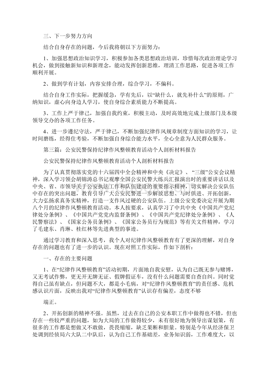 公安民警纪律作风个人自查报告多篇范文.docx_第3页