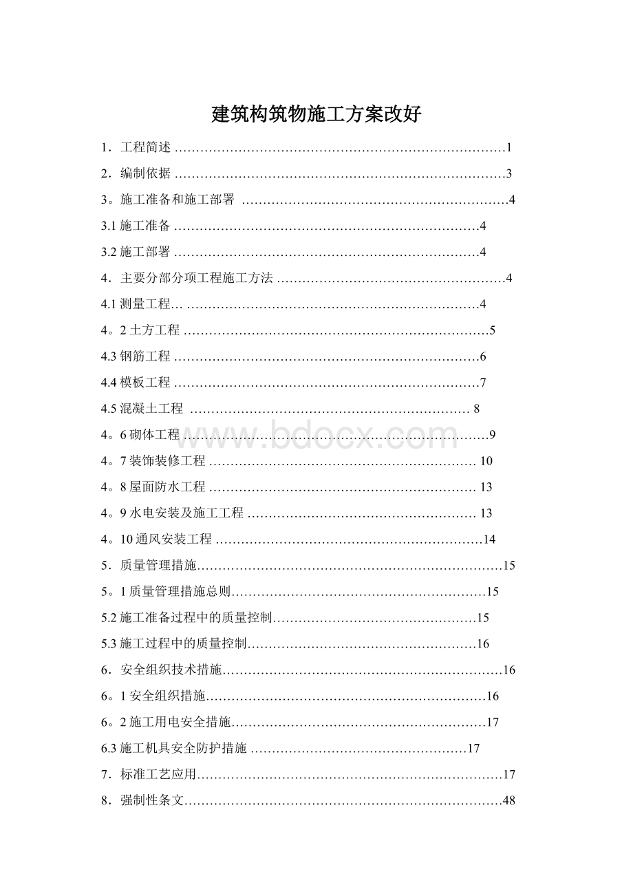 建筑构筑物施工方案改好.docx