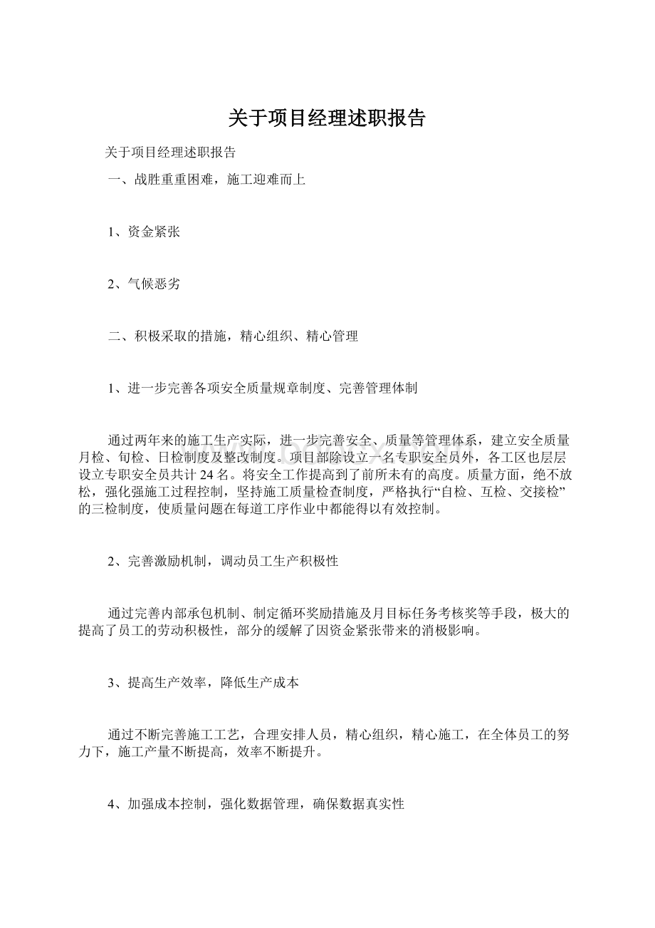 关于项目经理述职报告.docx