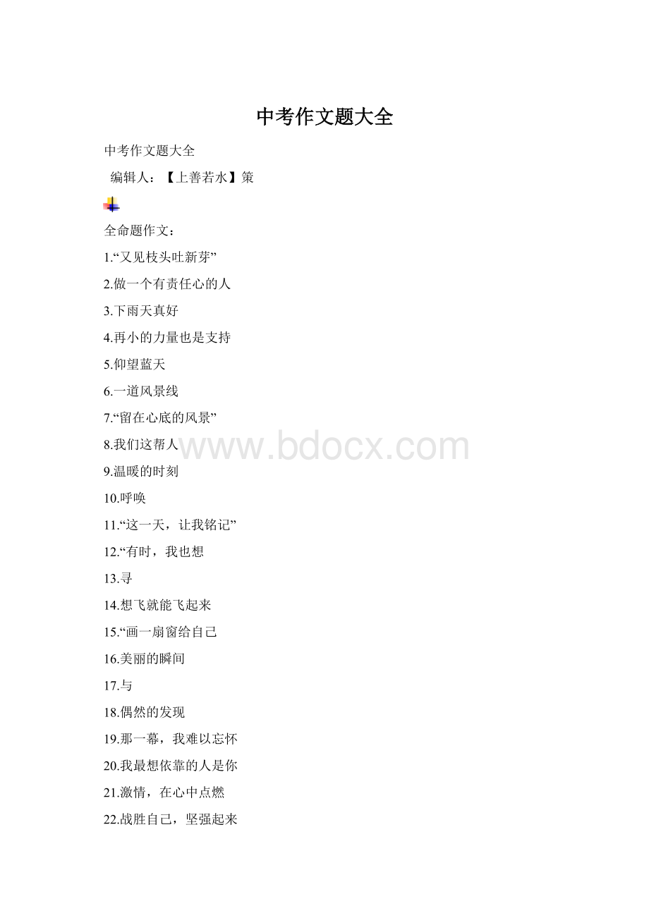 中考作文题大全Word文档格式.docx