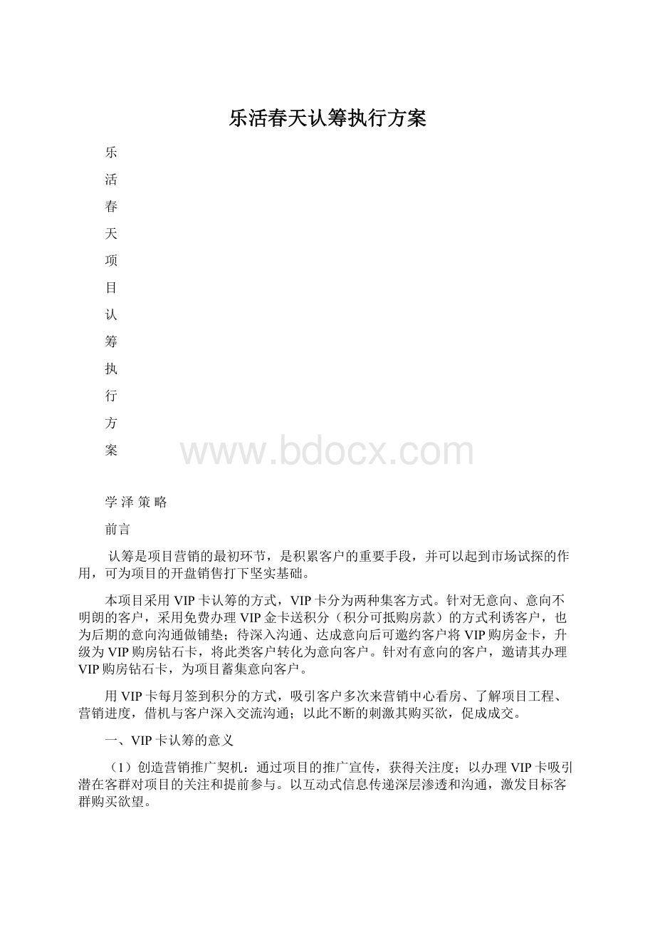 乐活春天认筹执行方案Word格式文档下载.docx_第1页