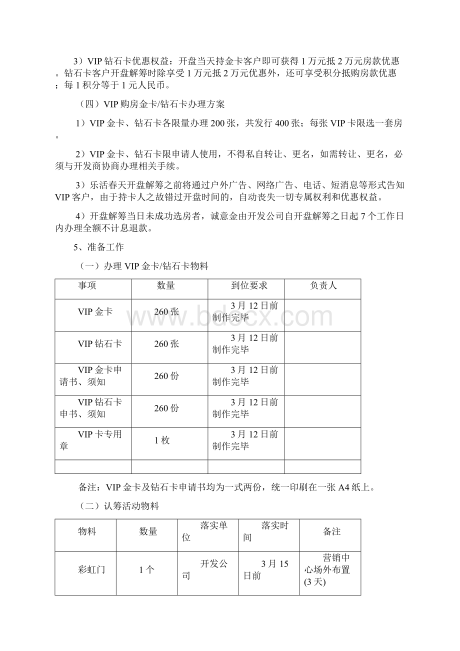 乐活春天认筹执行方案Word格式文档下载.docx_第3页