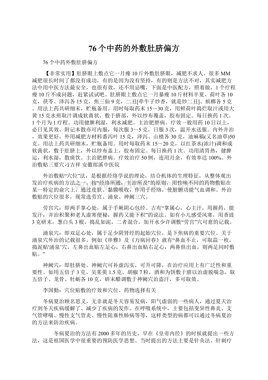 76个中药的外敷肚脐偏方Word文件下载.docx