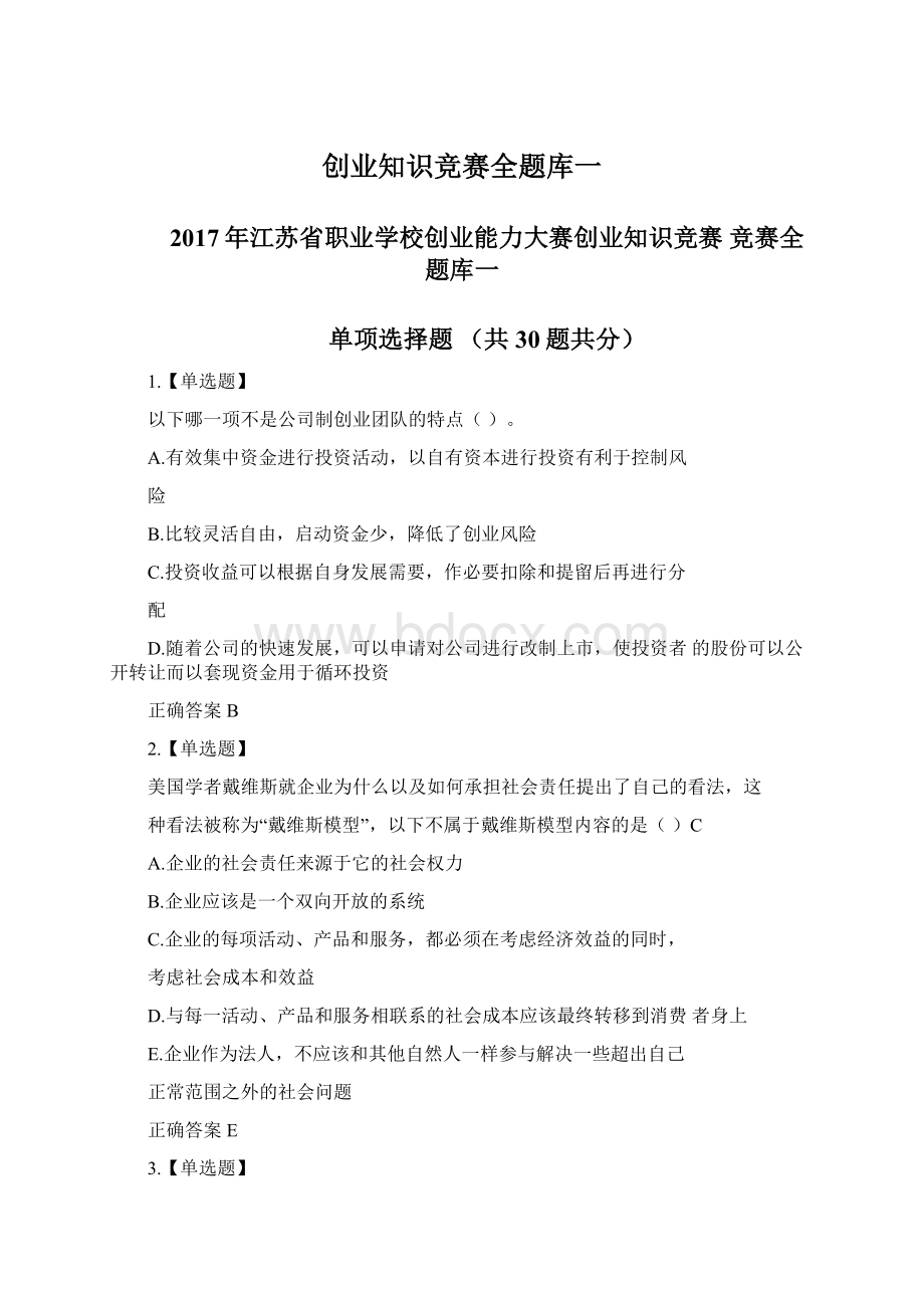 创业知识竞赛全题库一文档格式.docx