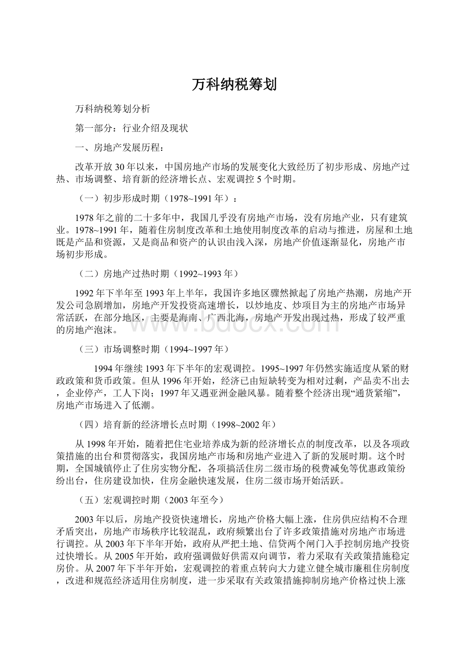 万科纳税筹划.docx_第1页