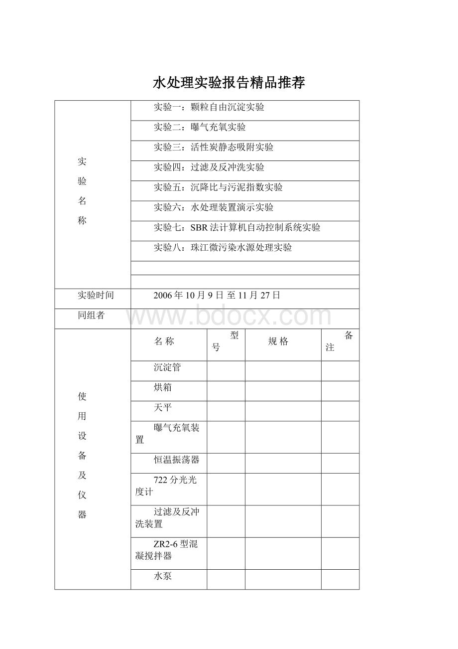 水处理实验报告精品推荐.docx