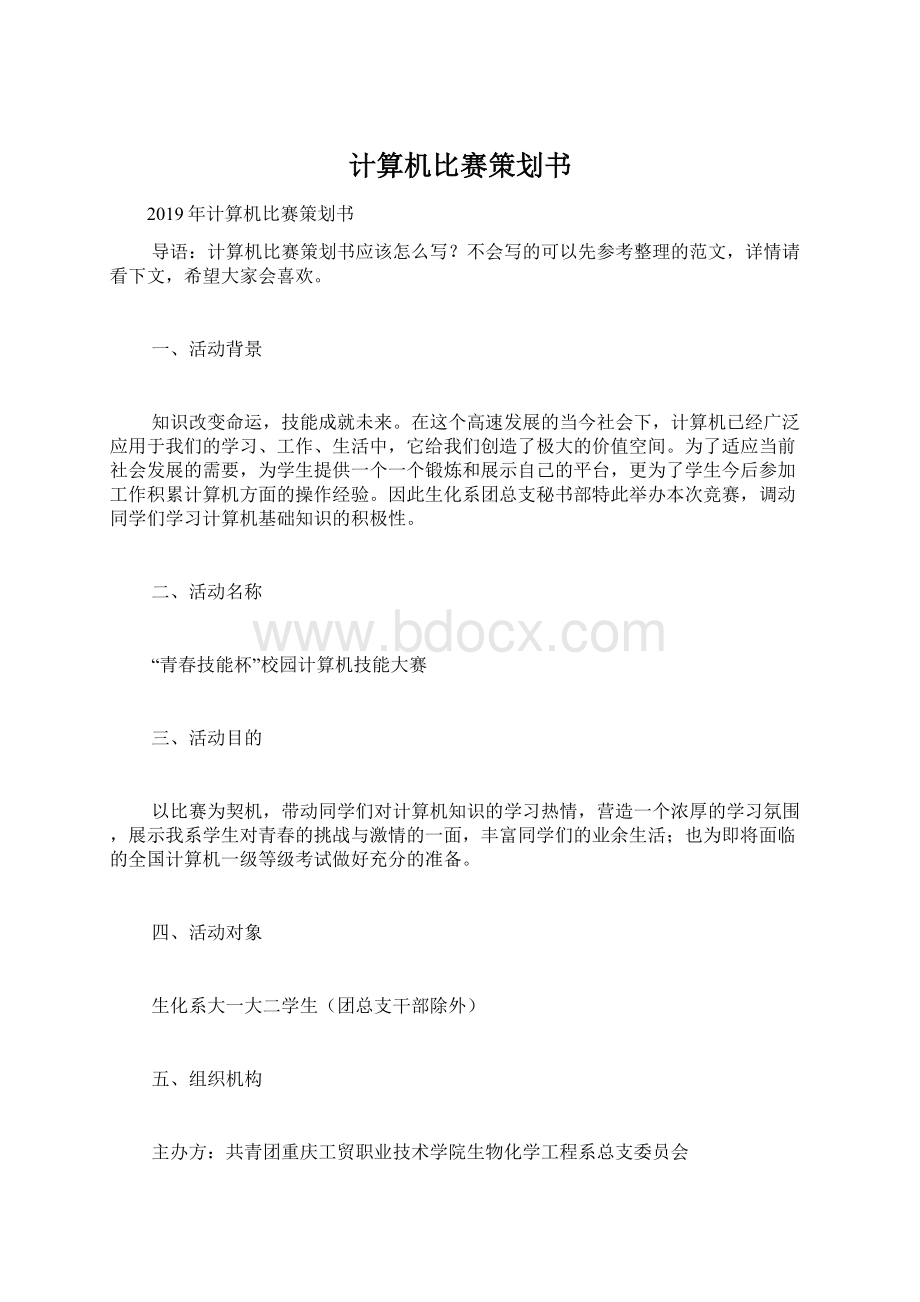 计算机比赛策划书.docx_第1页