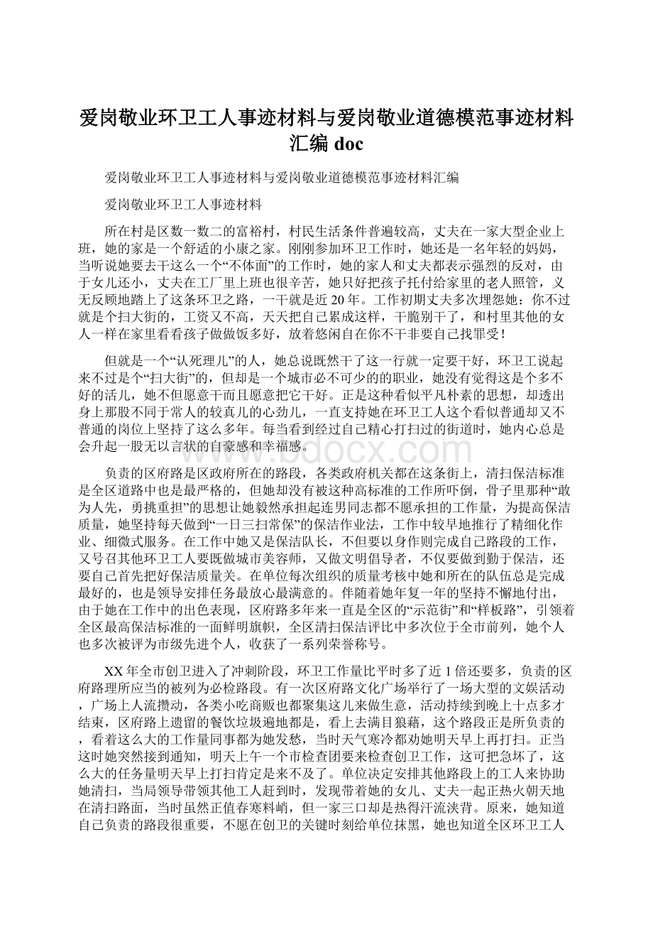 爱岗敬业环卫工人事迹材料与爱岗敬业道德模范事迹材料汇编doc.docx