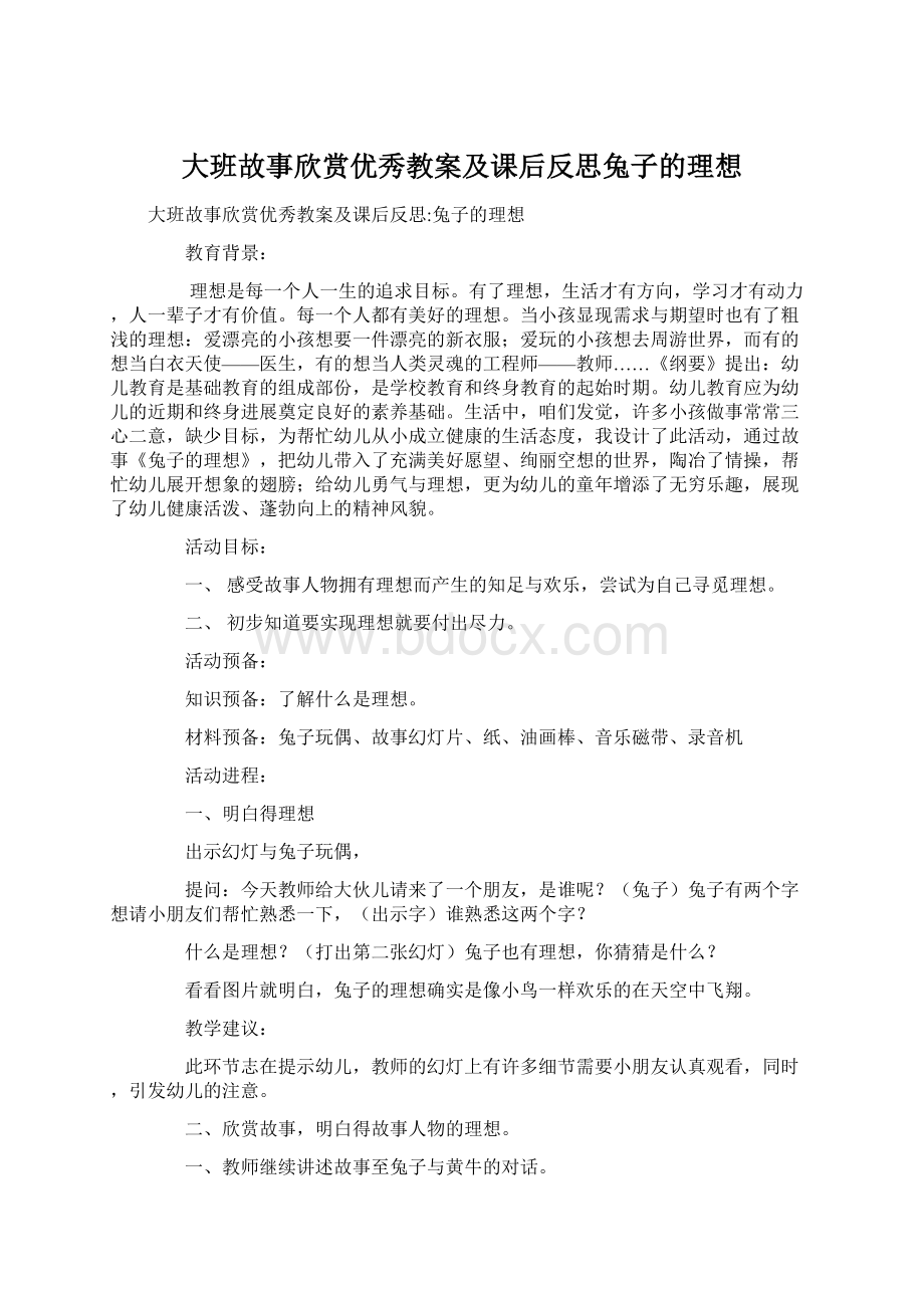 大班故事欣赏优秀教案及课后反思兔子的理想.docx_第1页