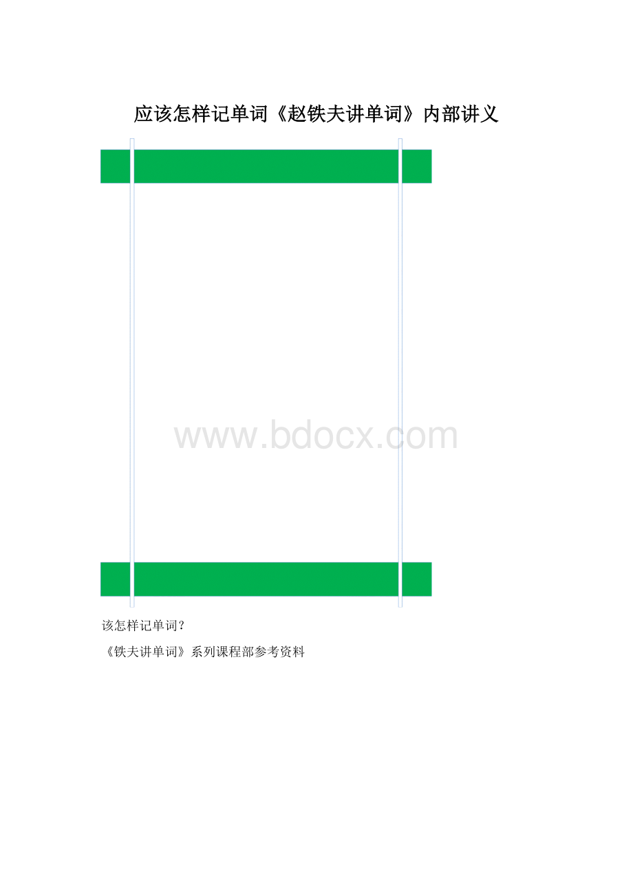 应该怎样记单词《赵铁夫讲单词》内部讲义Word下载.docx