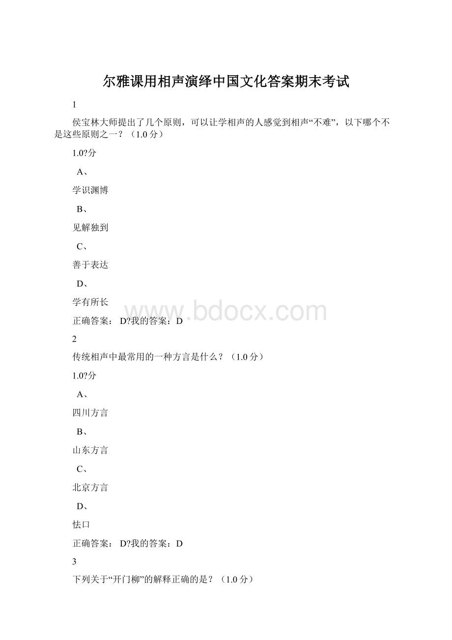 尔雅课用相声演绎中国文化答案期末考试Word格式文档下载.docx